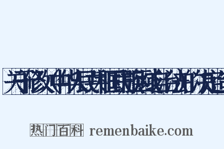 关于修改（中华人民共和国民族区域自治法）的决定造句是什么意思的图片